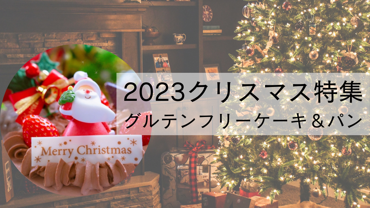 北海道のグルテンフリー情報com2023クリスマス