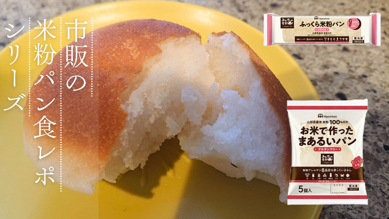 市販の米粉パン食レポ
