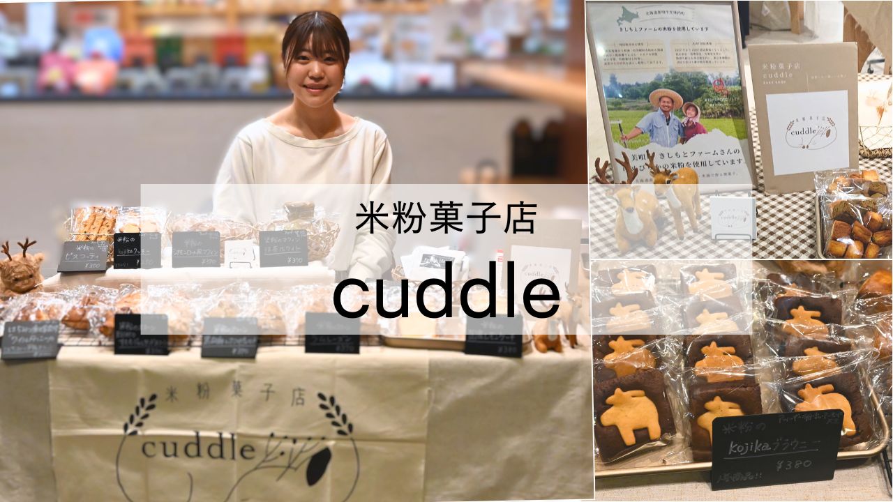 米粉菓子店cuddle