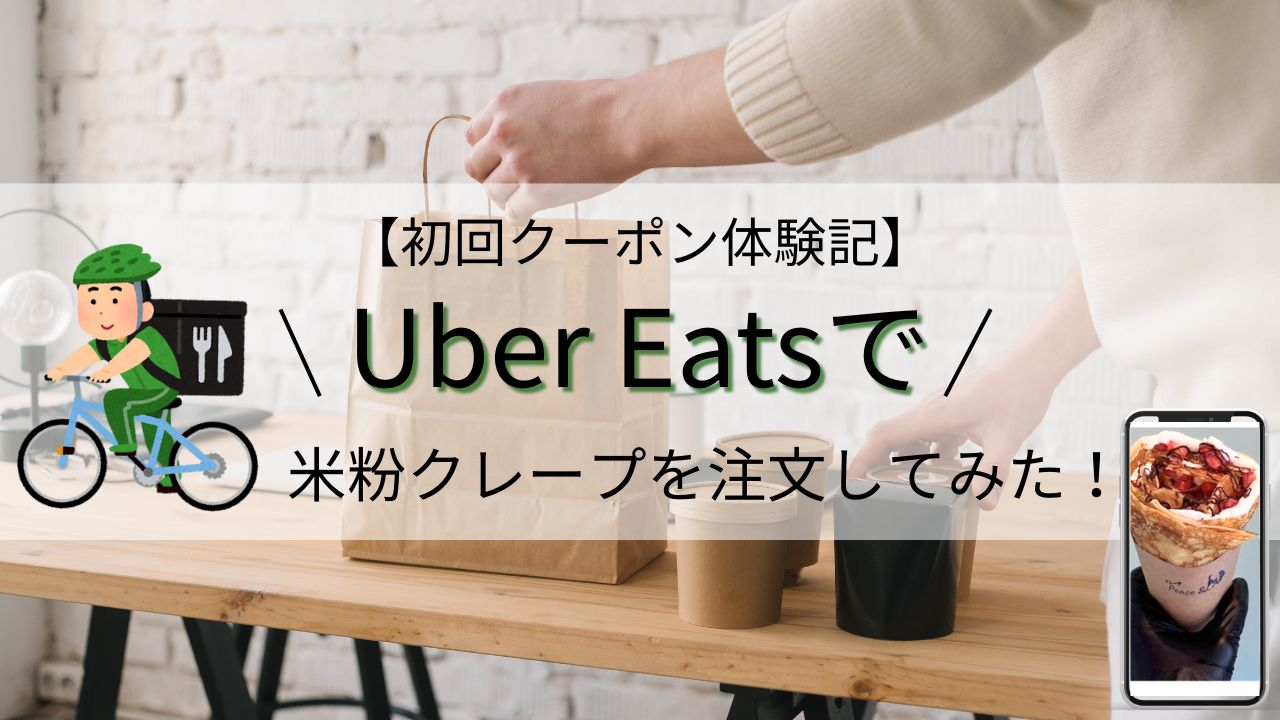 ウーバーイーツ体験記