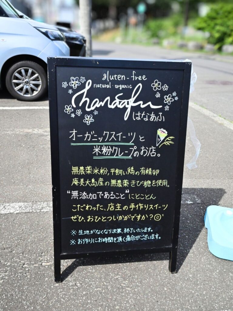 はなあふ店前看板