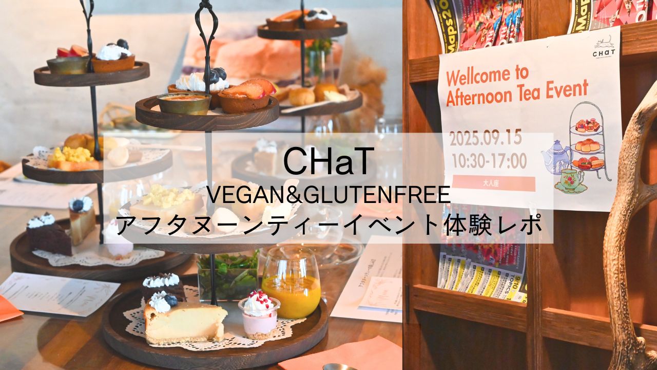 CHaTアフタヌーンティーイベントアイキャッチ