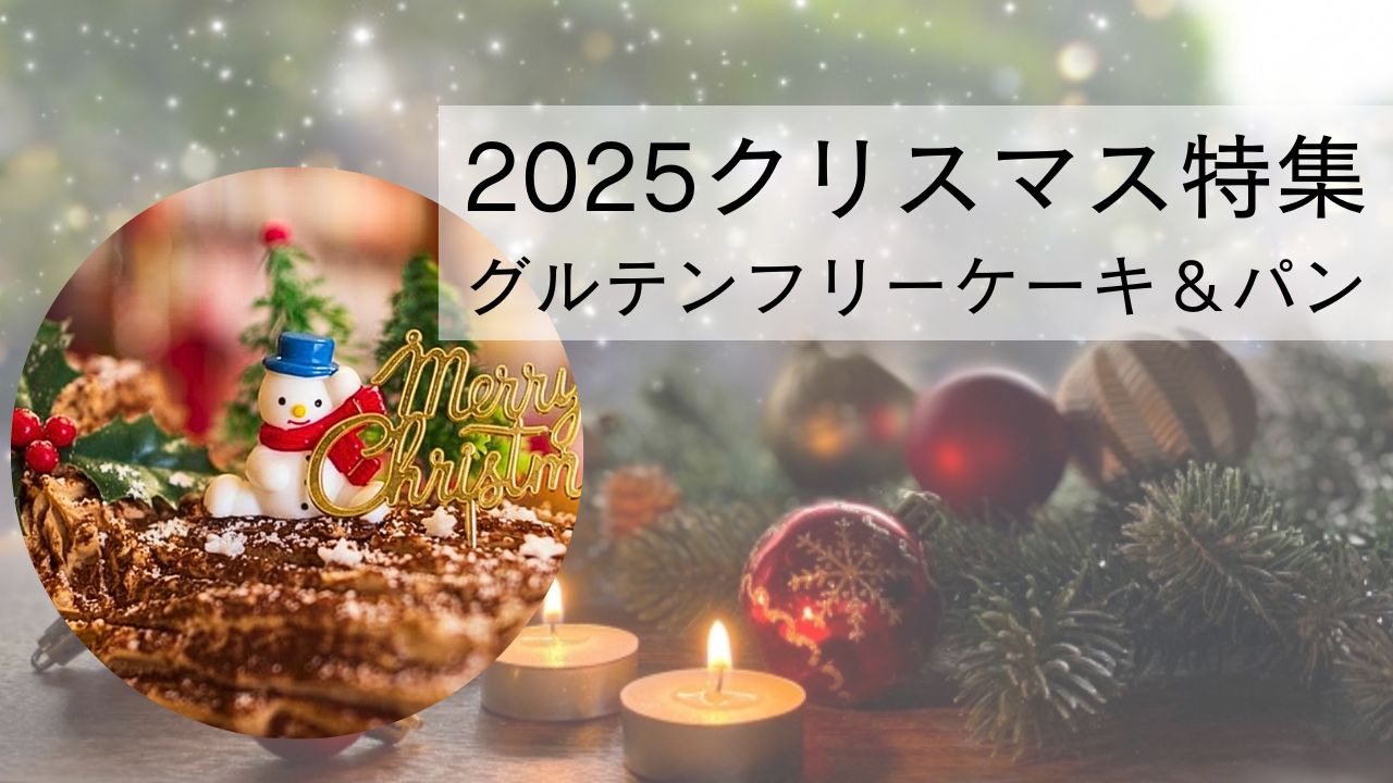 2025年グルテンフリークリスマス特集アイキャッチ画像