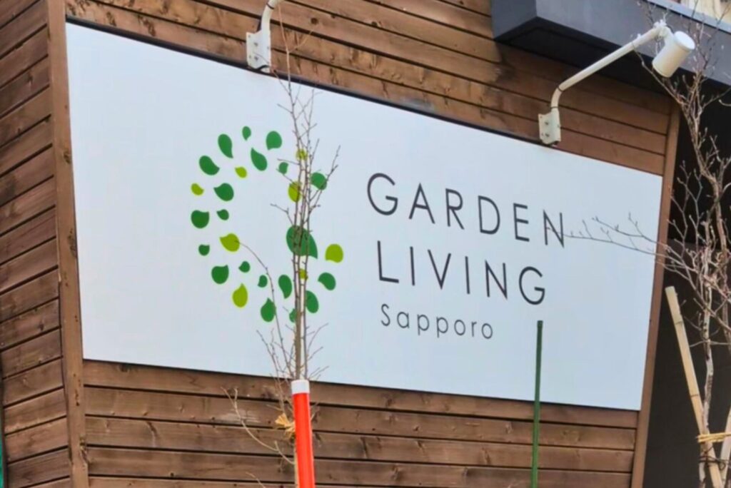 GARDEN LIVING SAPPROの看板