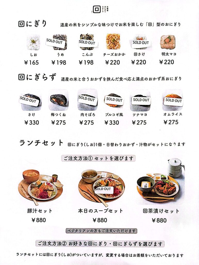北海道おにぎりスタイル回メニュー表1