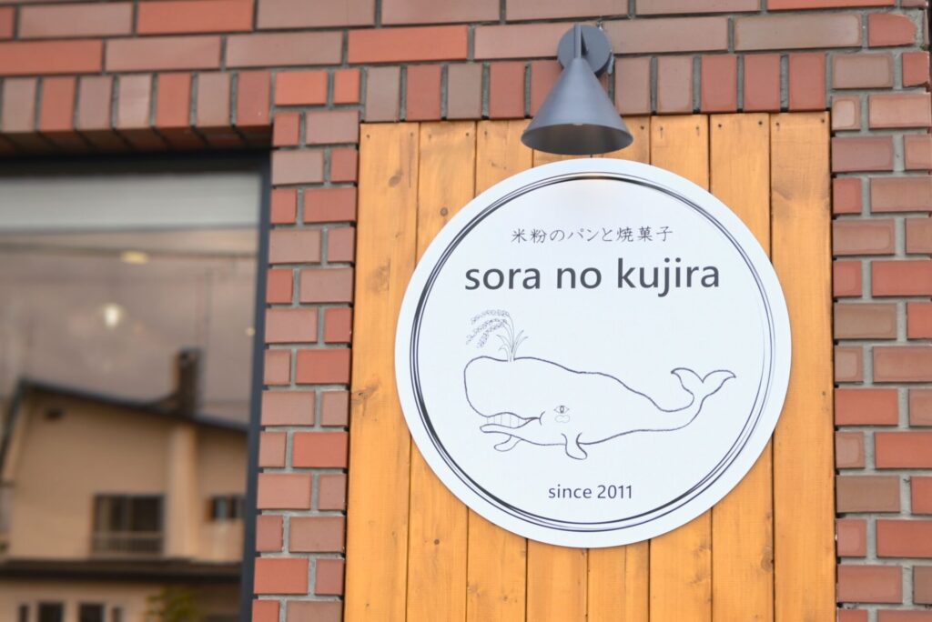soranokujira外観ロゴ看板