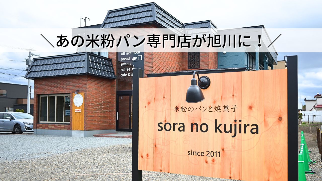 旭川soranokujira