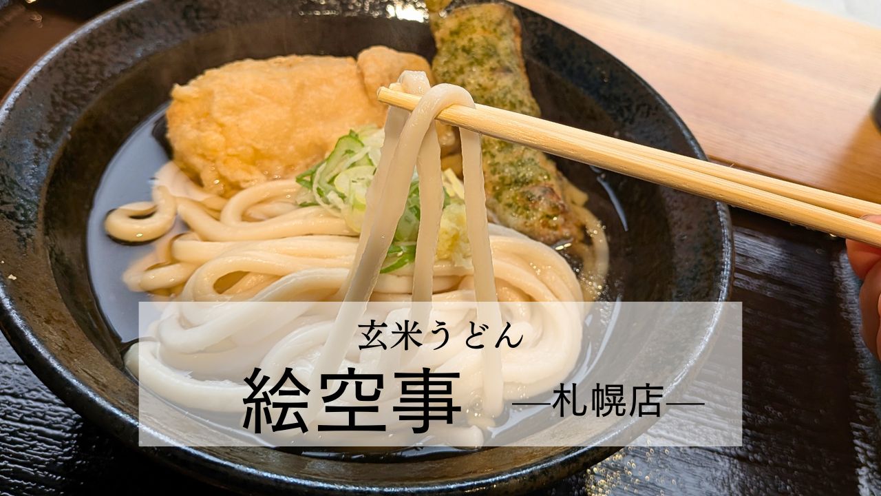 玄米うどん絵空事アイキャッチ