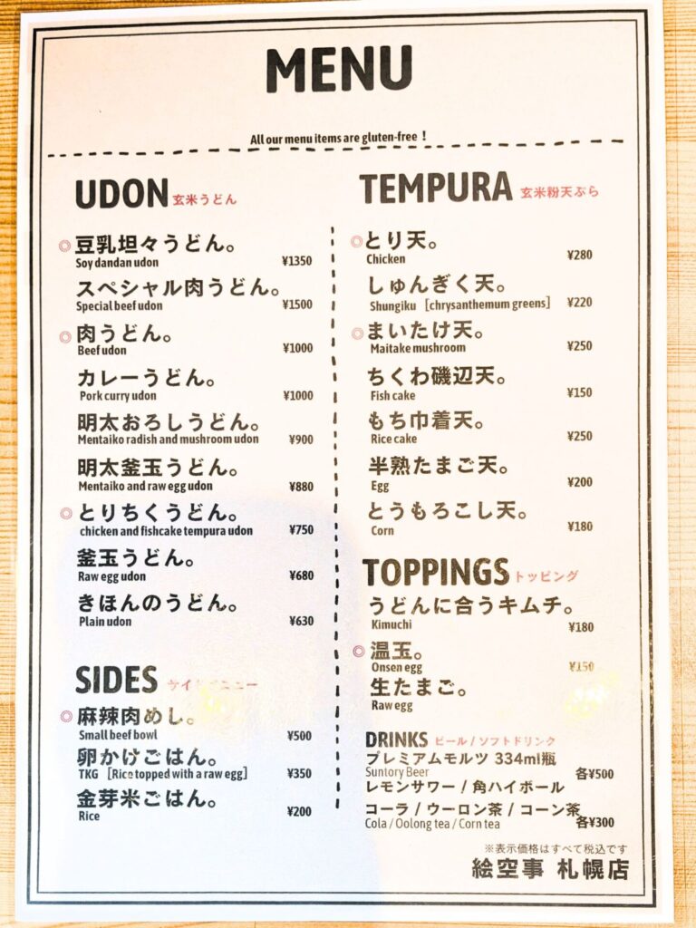 絵空事札幌店メニュー