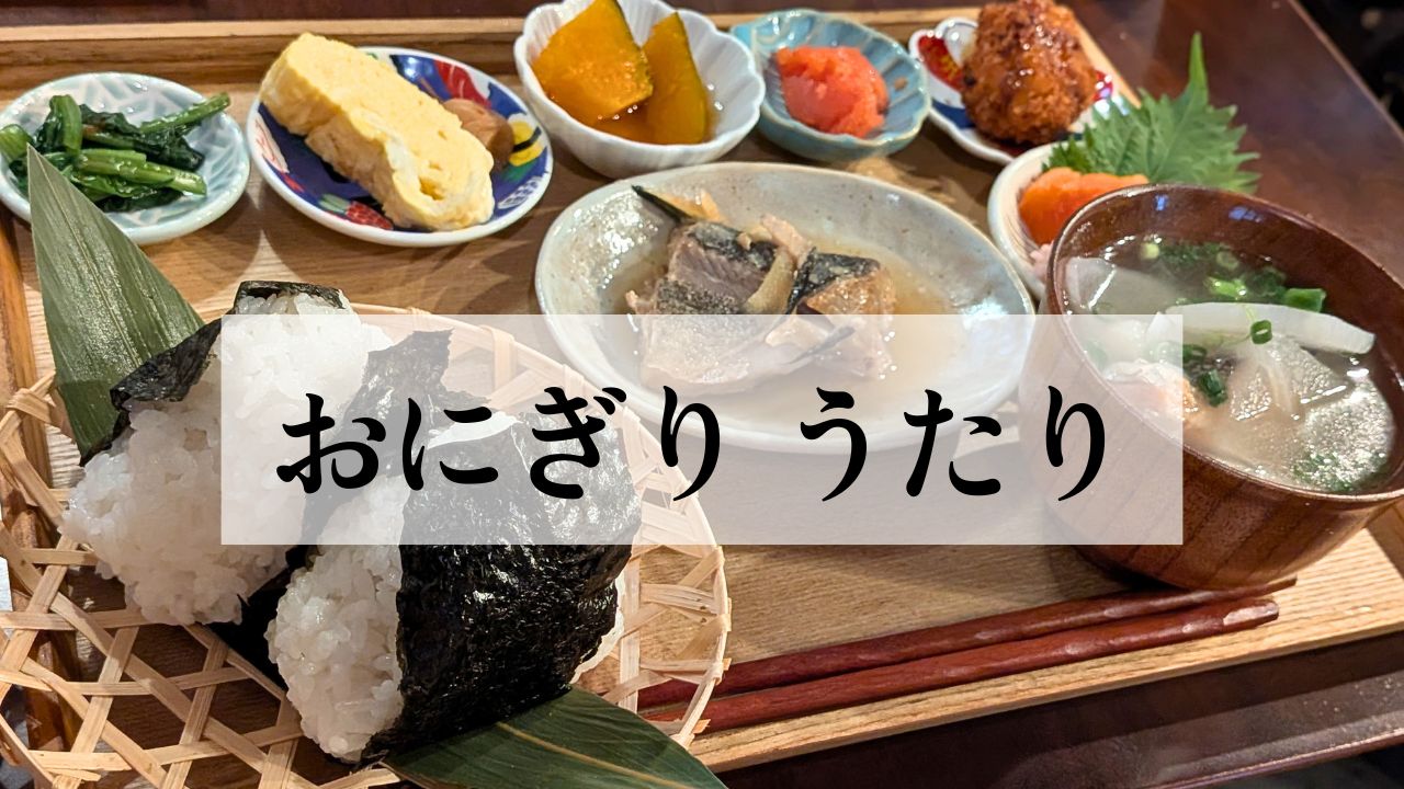 おにぎりうたり