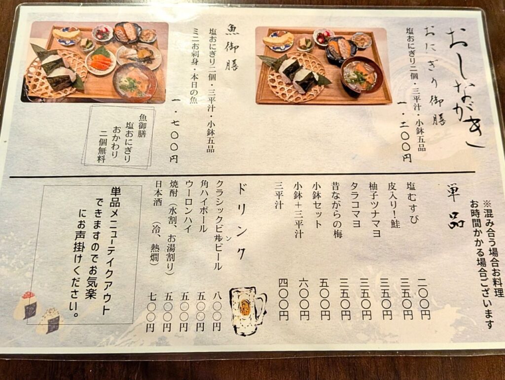 おにぎり うたり　お品書き