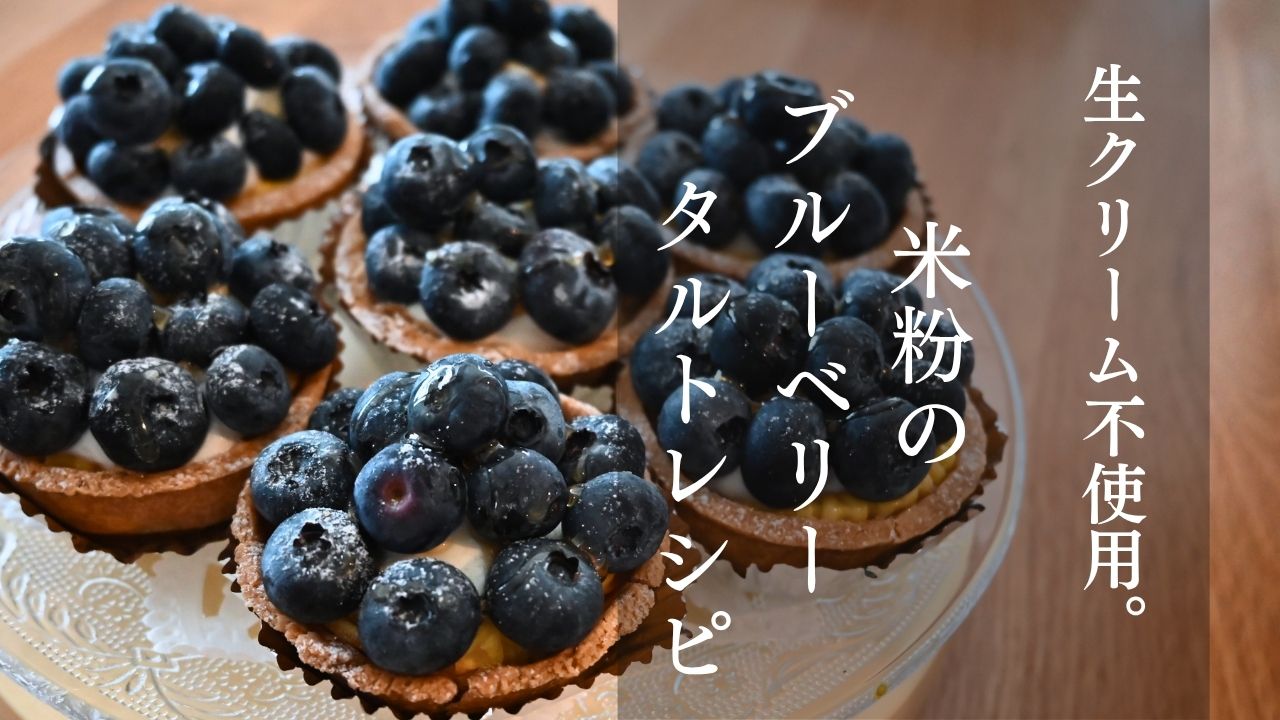 米粉のブルーベリータルト