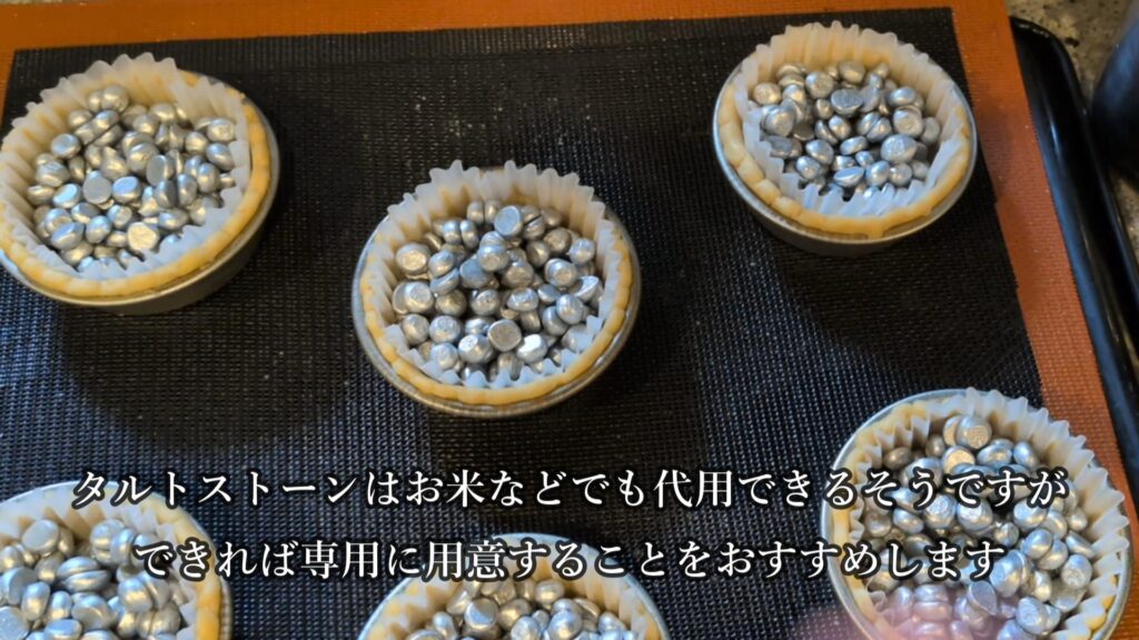 タルトストーンが入った米粉のタルト