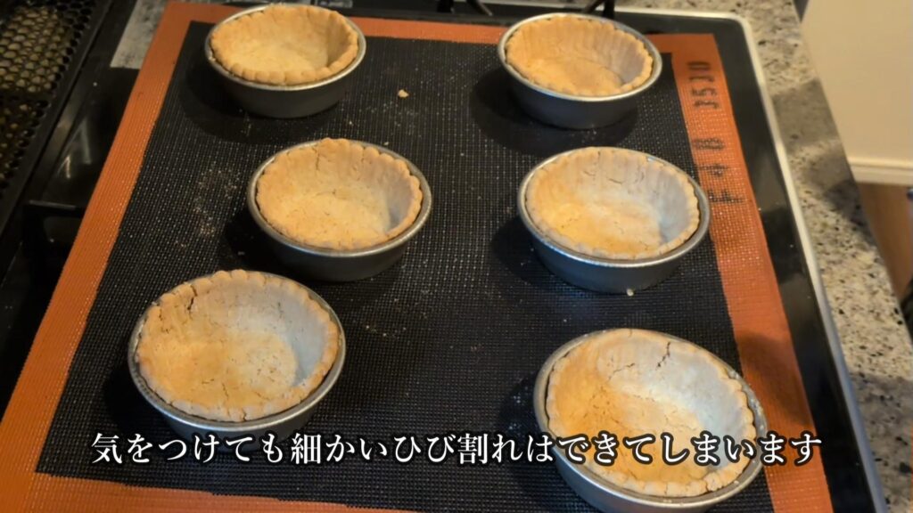 タルト生地空焼き後