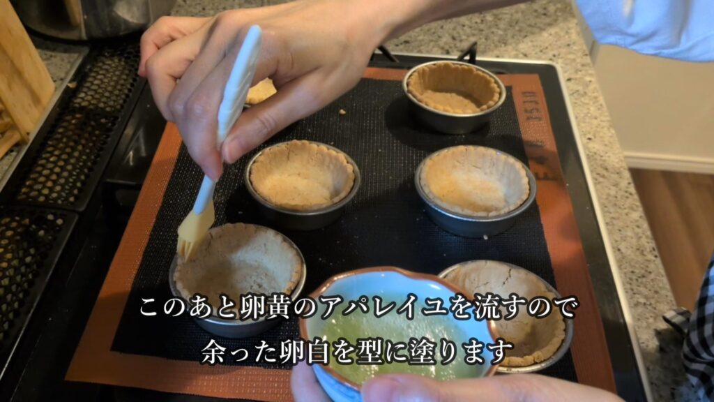 タルト生地の内側をコーティングする