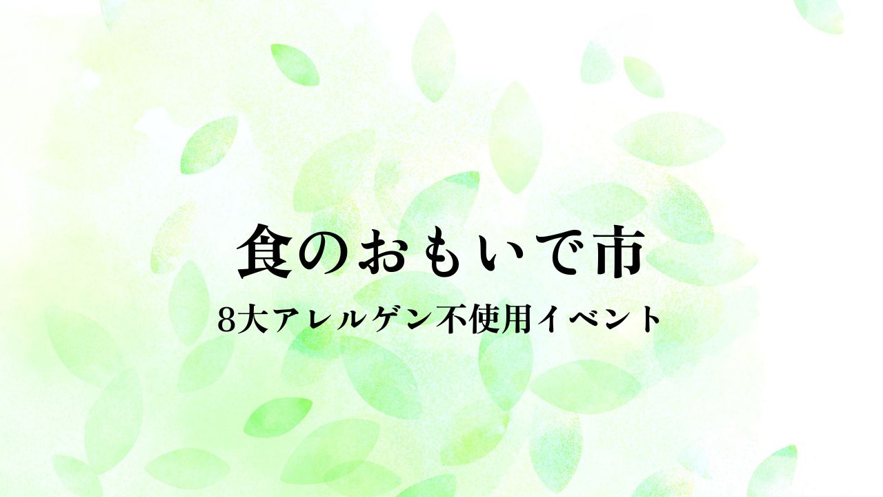 食のおもいで市
