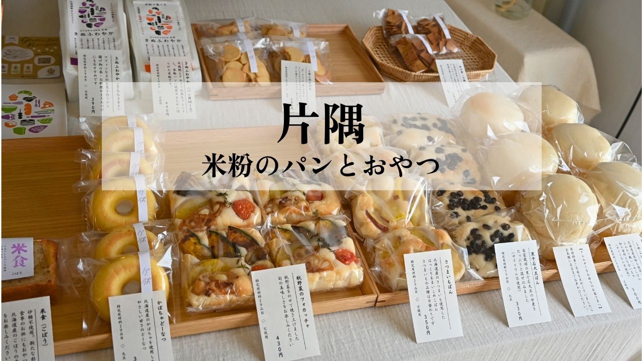 宮の沢グルテンフリー片隅